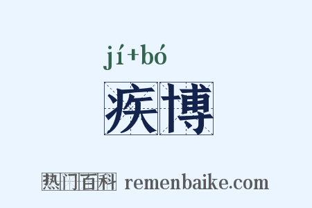 疾博是什么意思的图片
